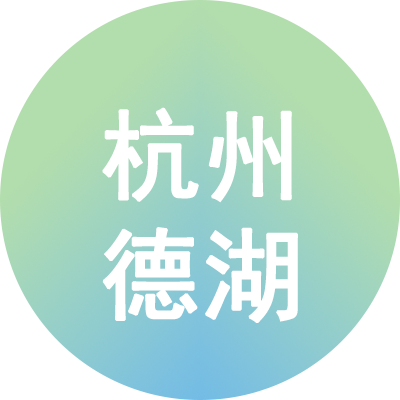 杭州德湖