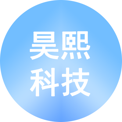 昊熙科技
