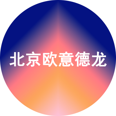 北京欧意德龙