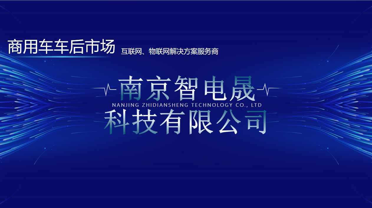 南京智电晟科技有限公司